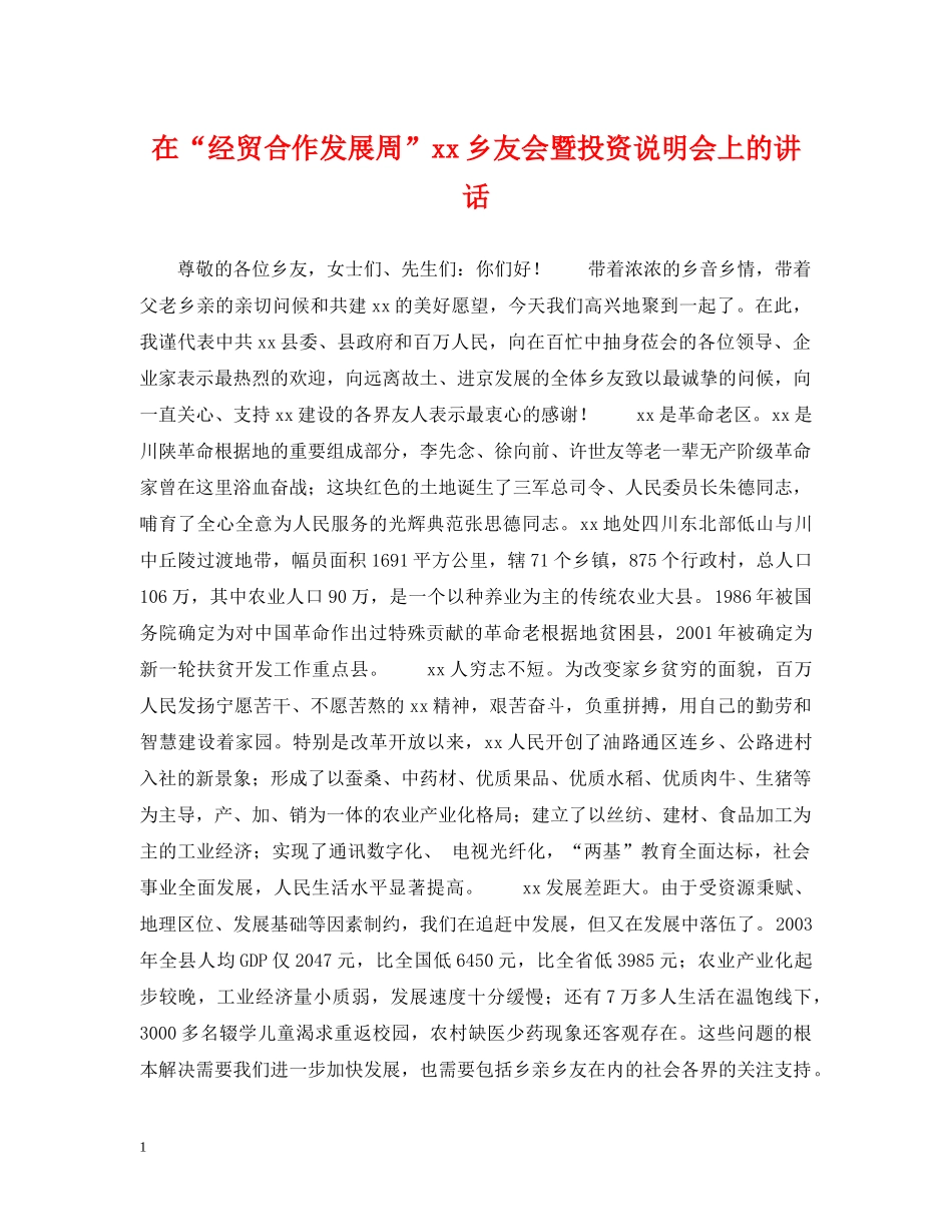 在“经贸合作发展周”xx乡友会暨投资说明会上的讲话 _第1页