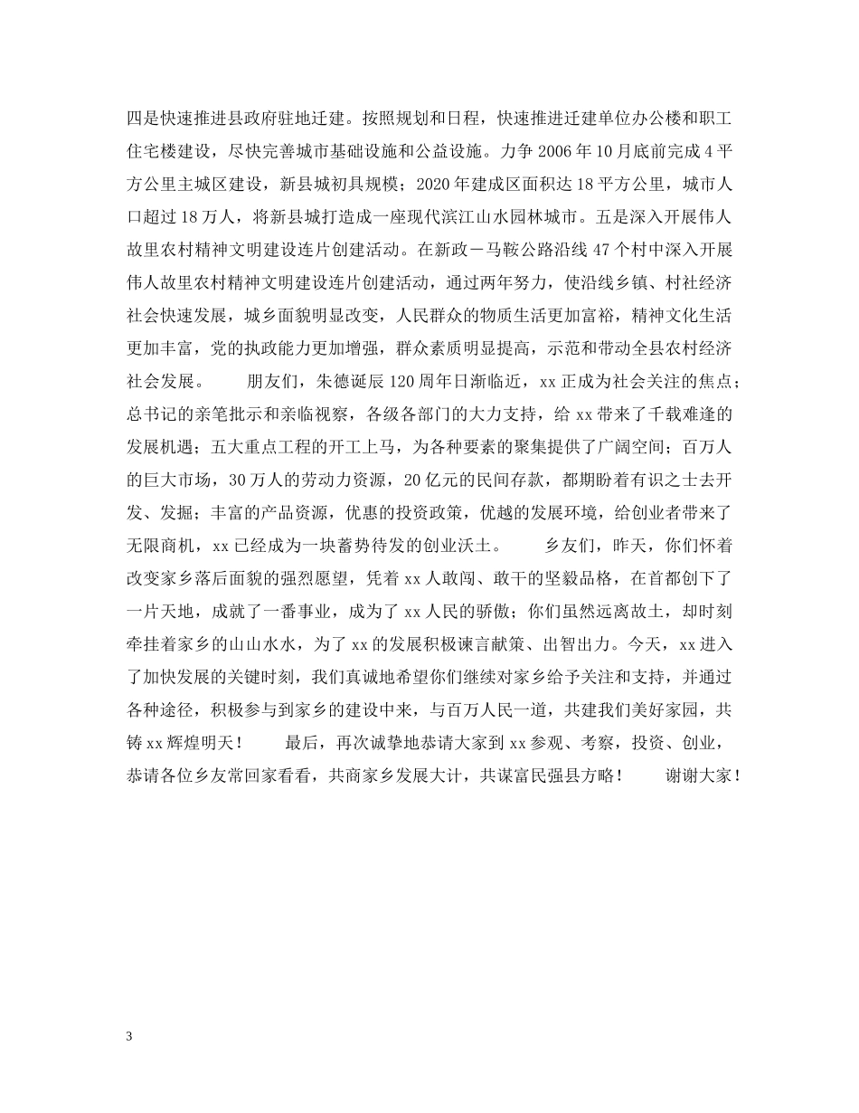 在“经贸合作发展周”xx乡友会暨投资说明会上的讲话 _第3页