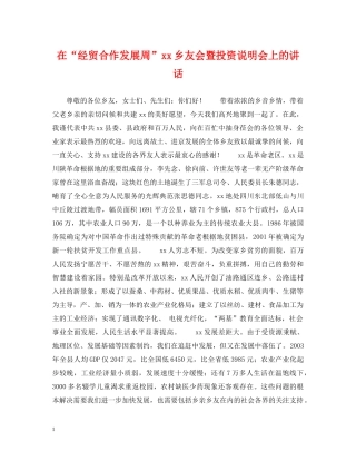 在“经贸合作发展周”xx乡友会暨投资说明会上的讲话 
