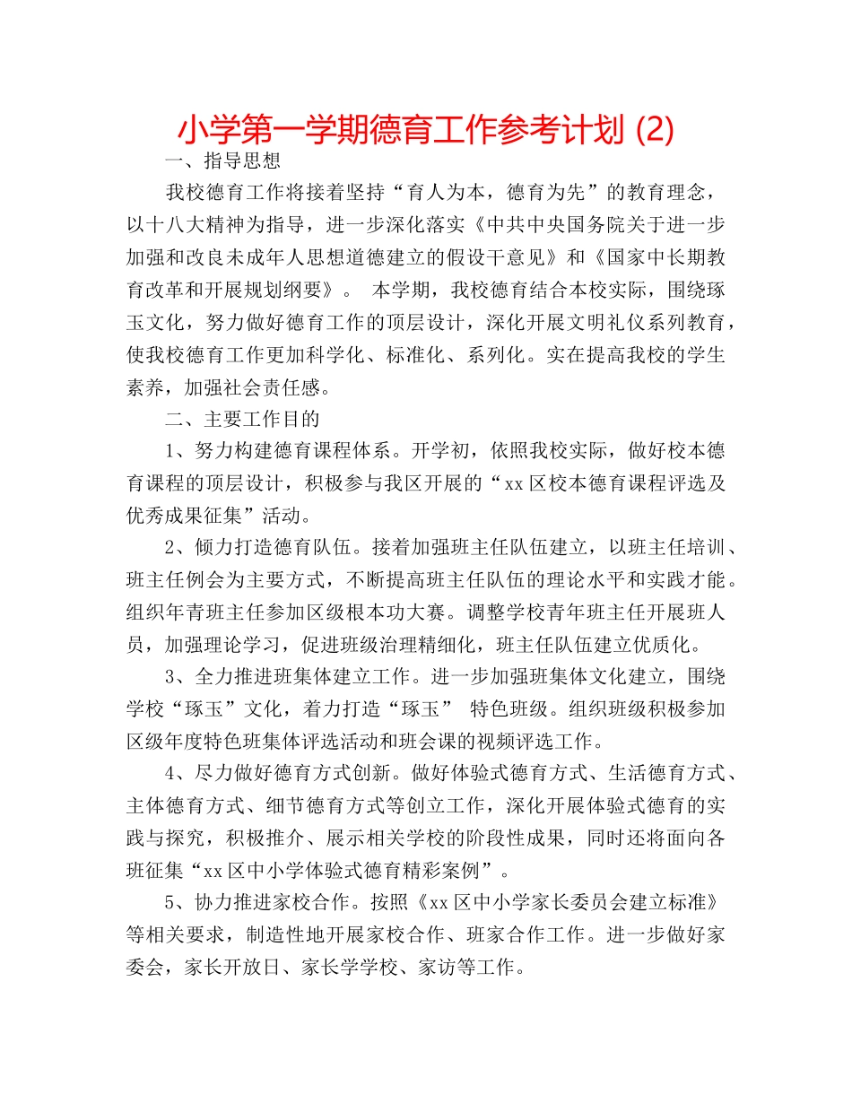 小学第一学期德育工作参考计划 (2) _第1页