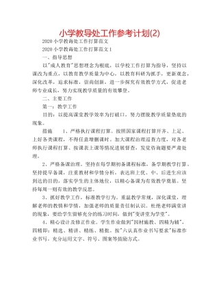 小学教导处工作参考计划(2) 