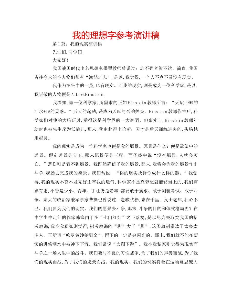 我的理想字参考演讲稿 _第1页