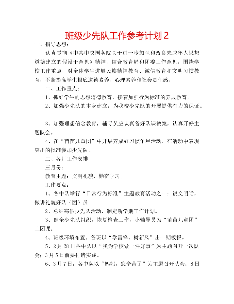 班级少先队工作参考计划2 _第1页