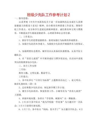 班级少先队工作参考计划2 
