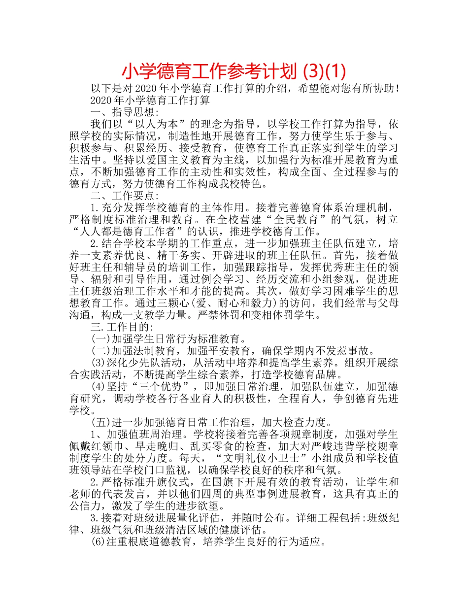 小学德育工作参考计划 (3)(1) _第1页