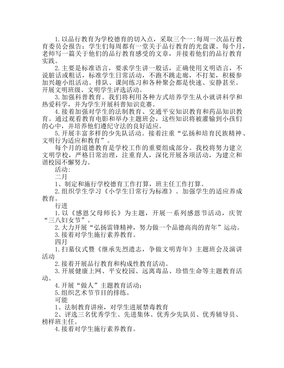 小学德育工作参考计划 (3)(1) _第2页