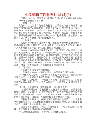 小学德育工作参考计划 (3)(1) 