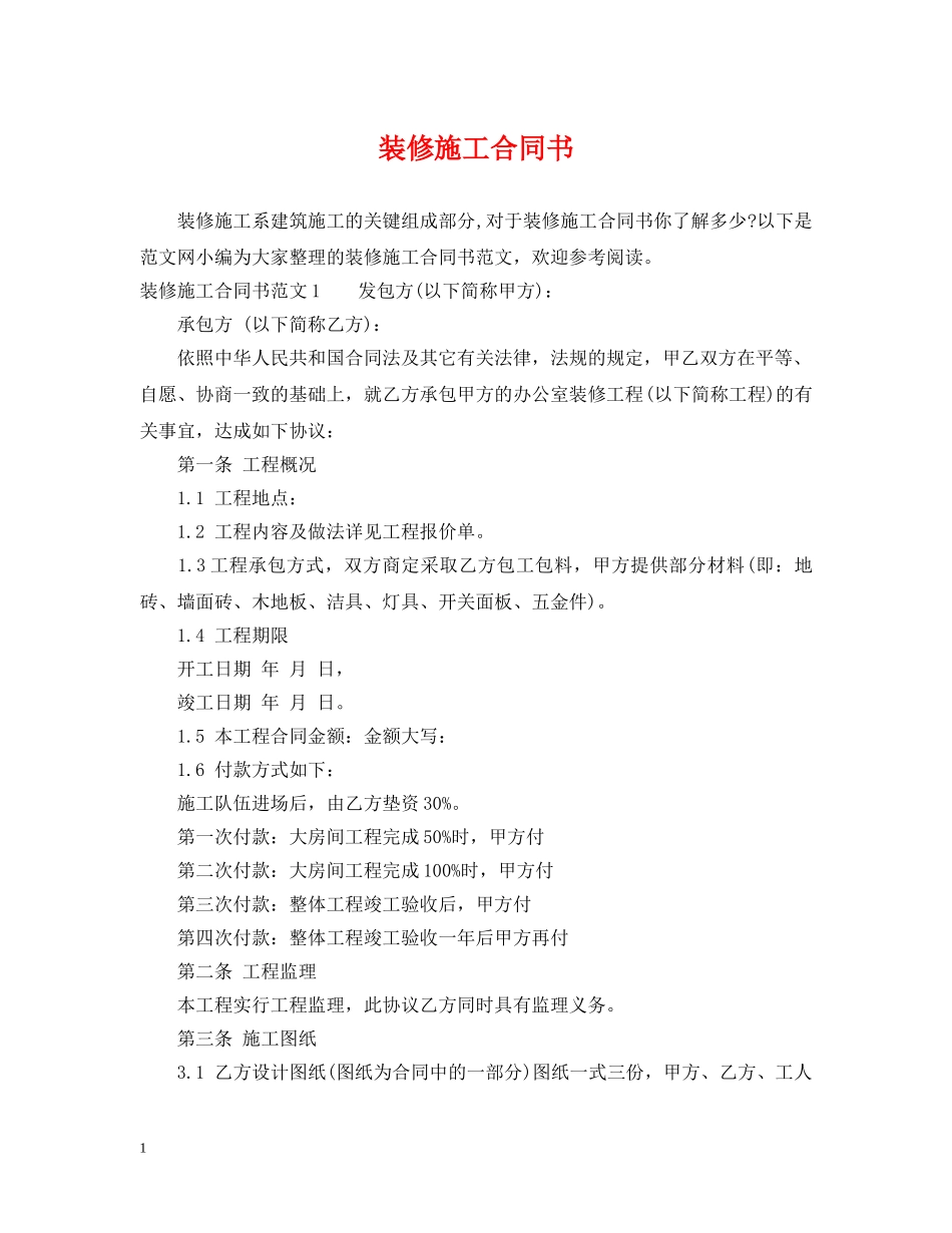 装修施工合同书 _第1页