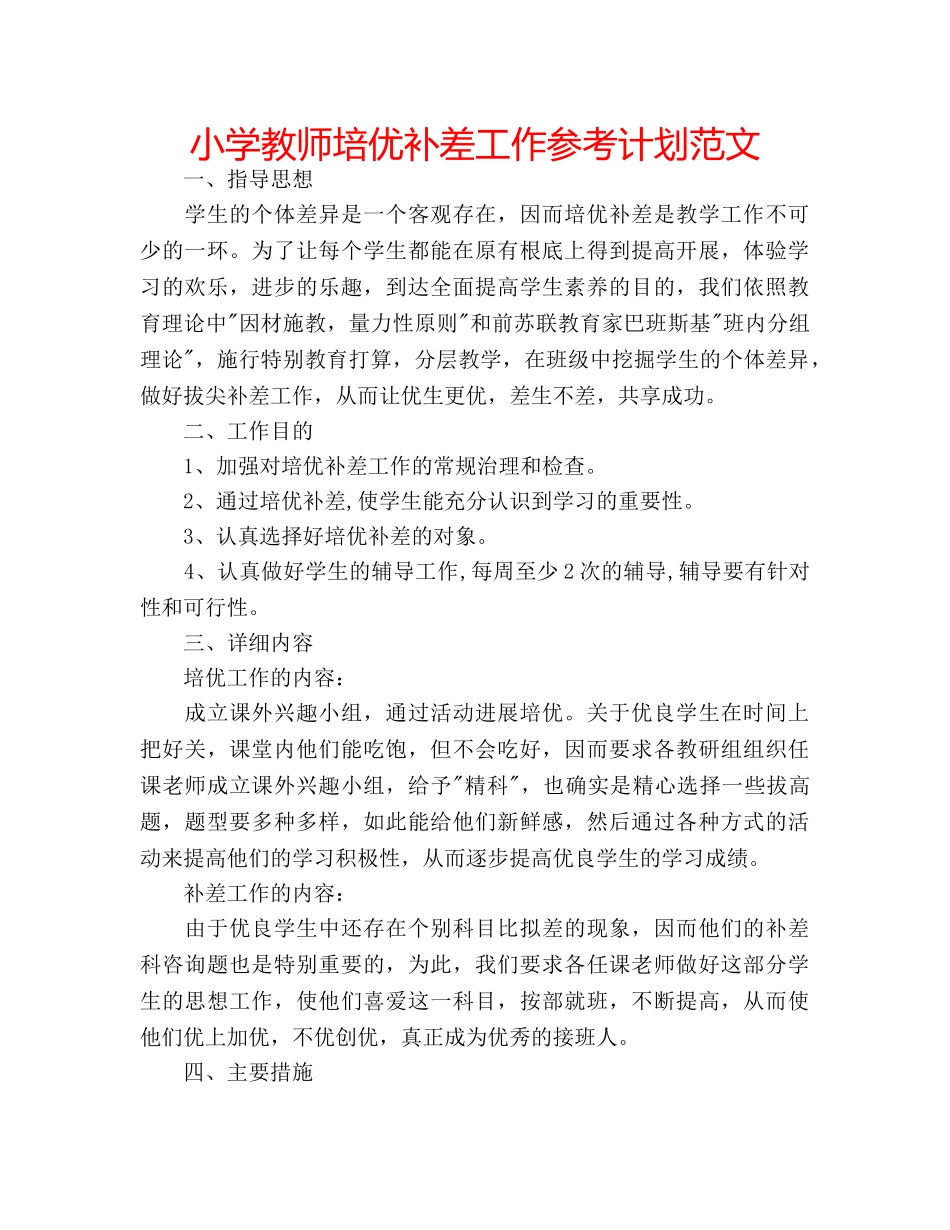 小学教师培优补差工作参考计划范文 _第1页