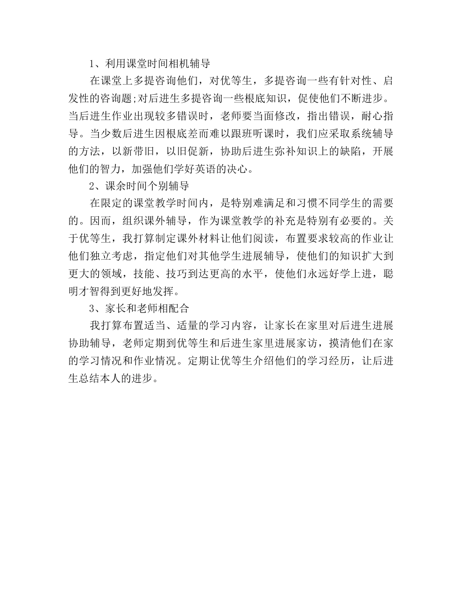 小学教师培优补差工作参考计划范文 _第2页