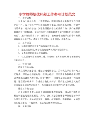 小学教师培优补差工作参考计划范文 