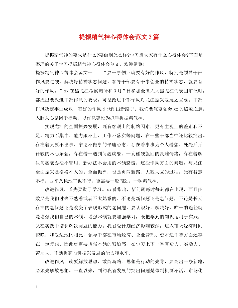 提振精气神心得体会范文3篇 _第1页