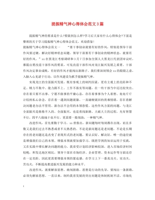 提振精气神心得体会范文3篇 