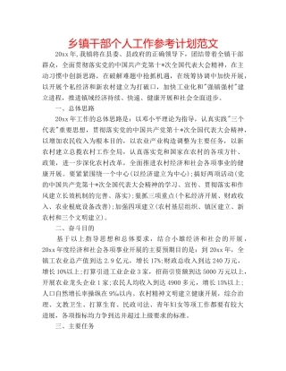 乡镇干部个人工作参考计划范文 