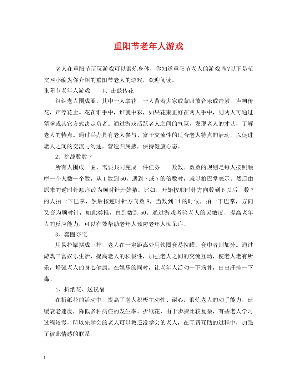 重阳节老年人游戏 _第1页