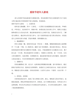 重阳节老年人游戏 