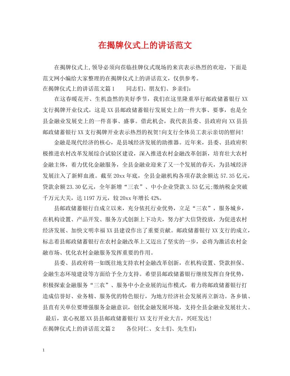 在揭牌仪式上的讲话范文 _第1页