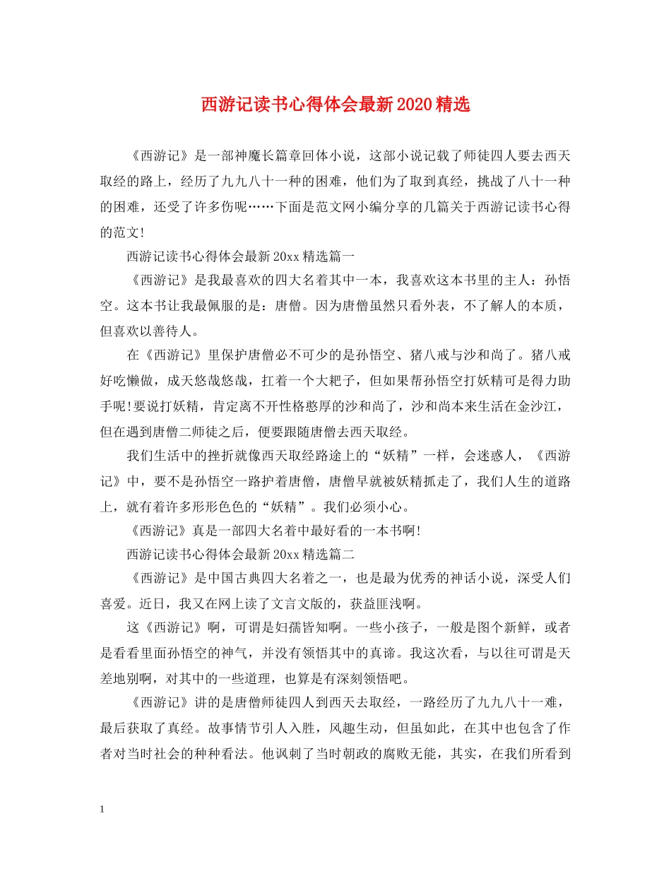 西游记读书心得体会最新2020精选 _第1页