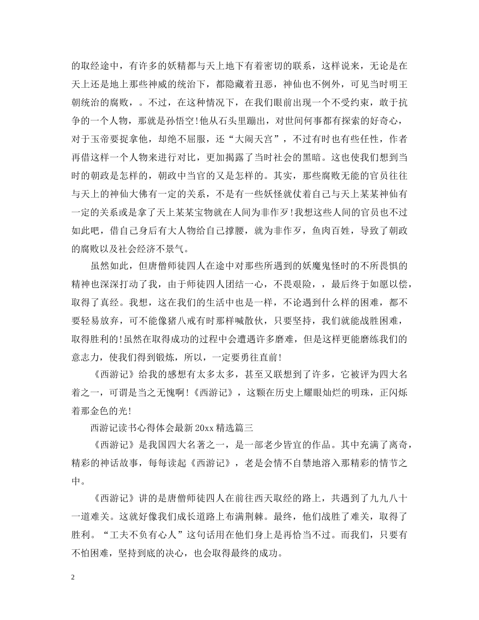 西游记读书心得体会最新2020精选 _第2页