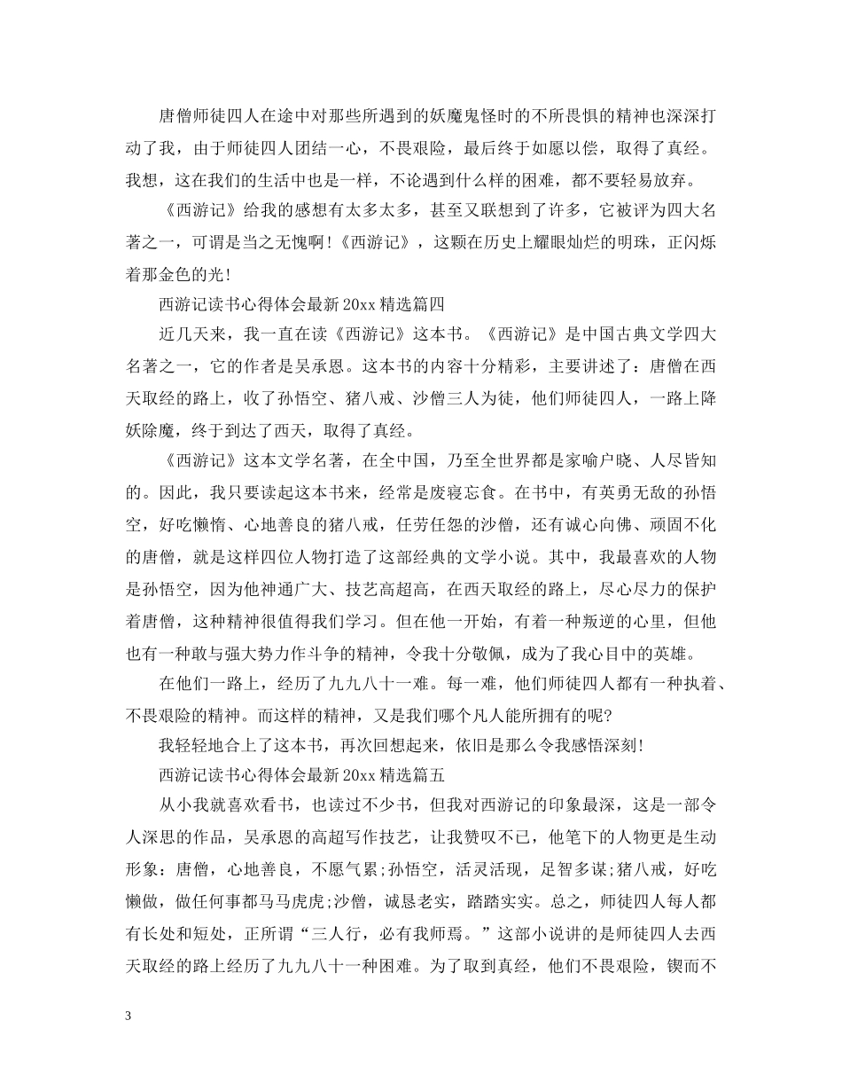西游记读书心得体会最新2020精选 _第3页