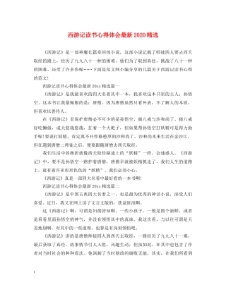 西游记读书心得体会最新2020精选 