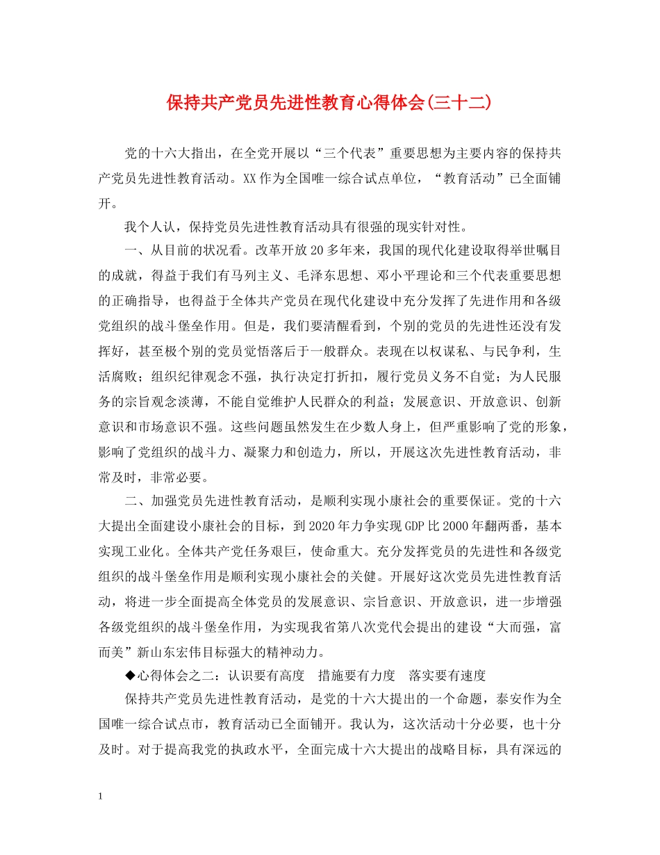保持共产党员先进性教育心得体会(三十二) _第1页