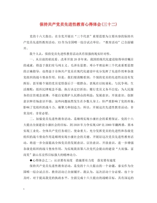 保持共产党员先进性教育心得体会(三十二) 