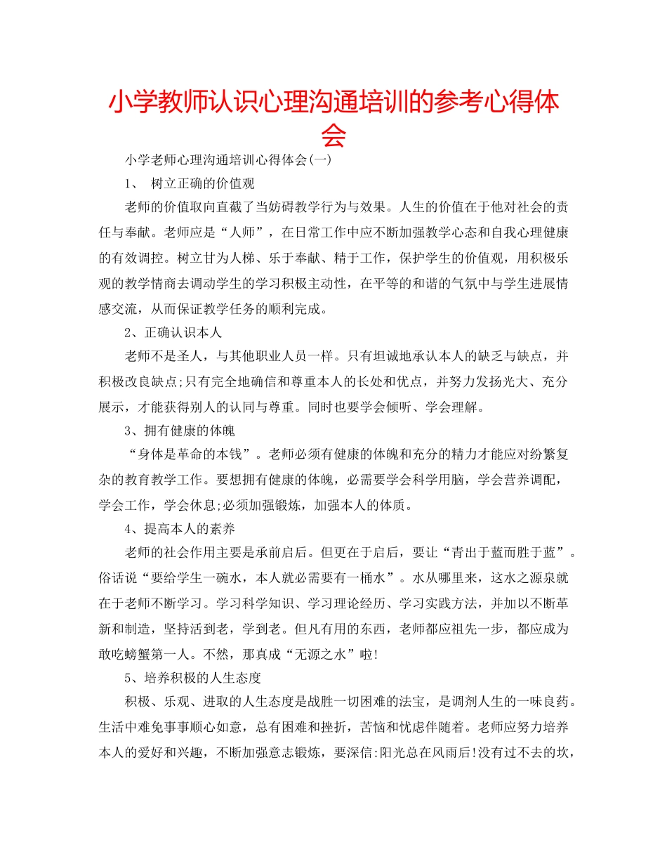 小学教师认识心理沟通培训的参考心得体会 _第1页