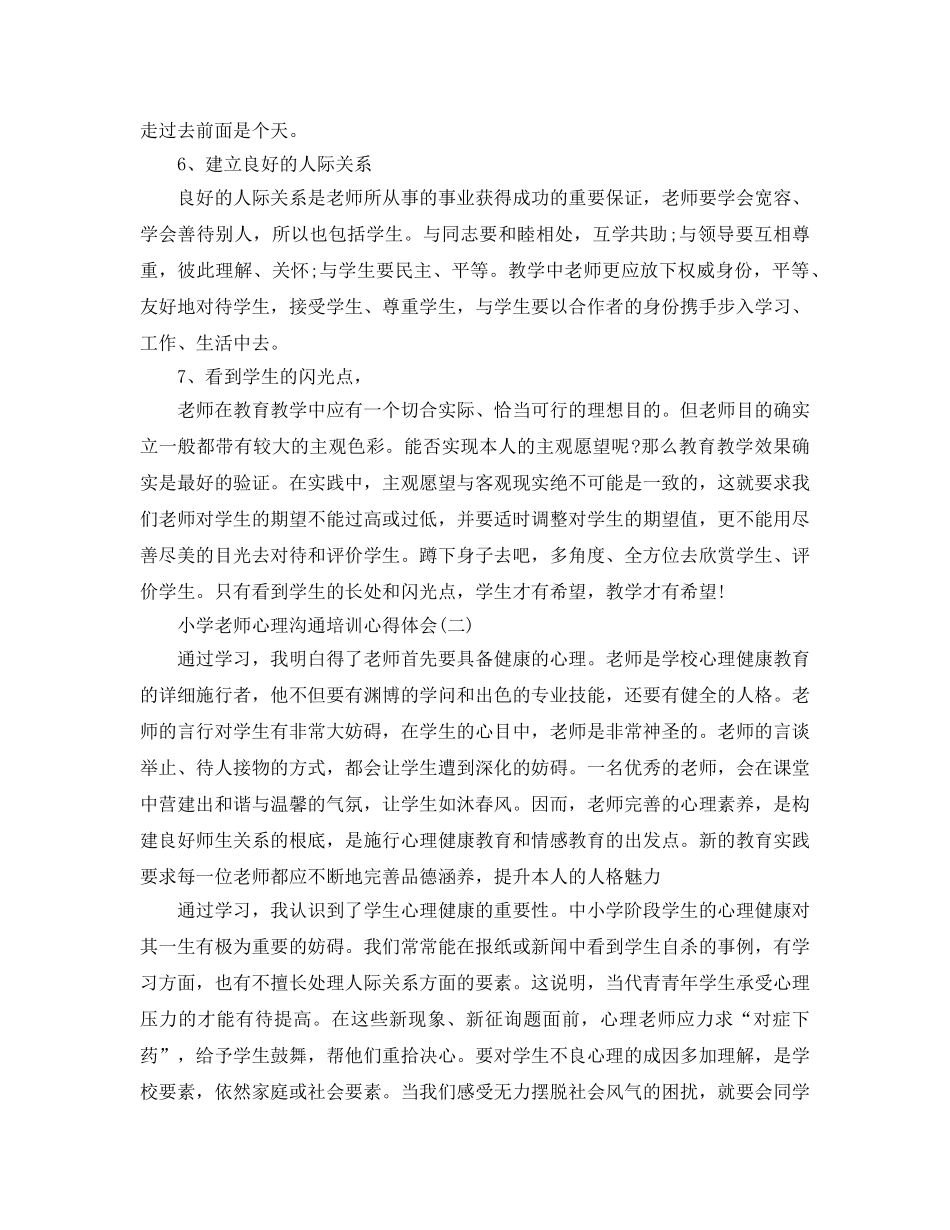 小学教师认识心理沟通培训的参考心得体会 _第2页