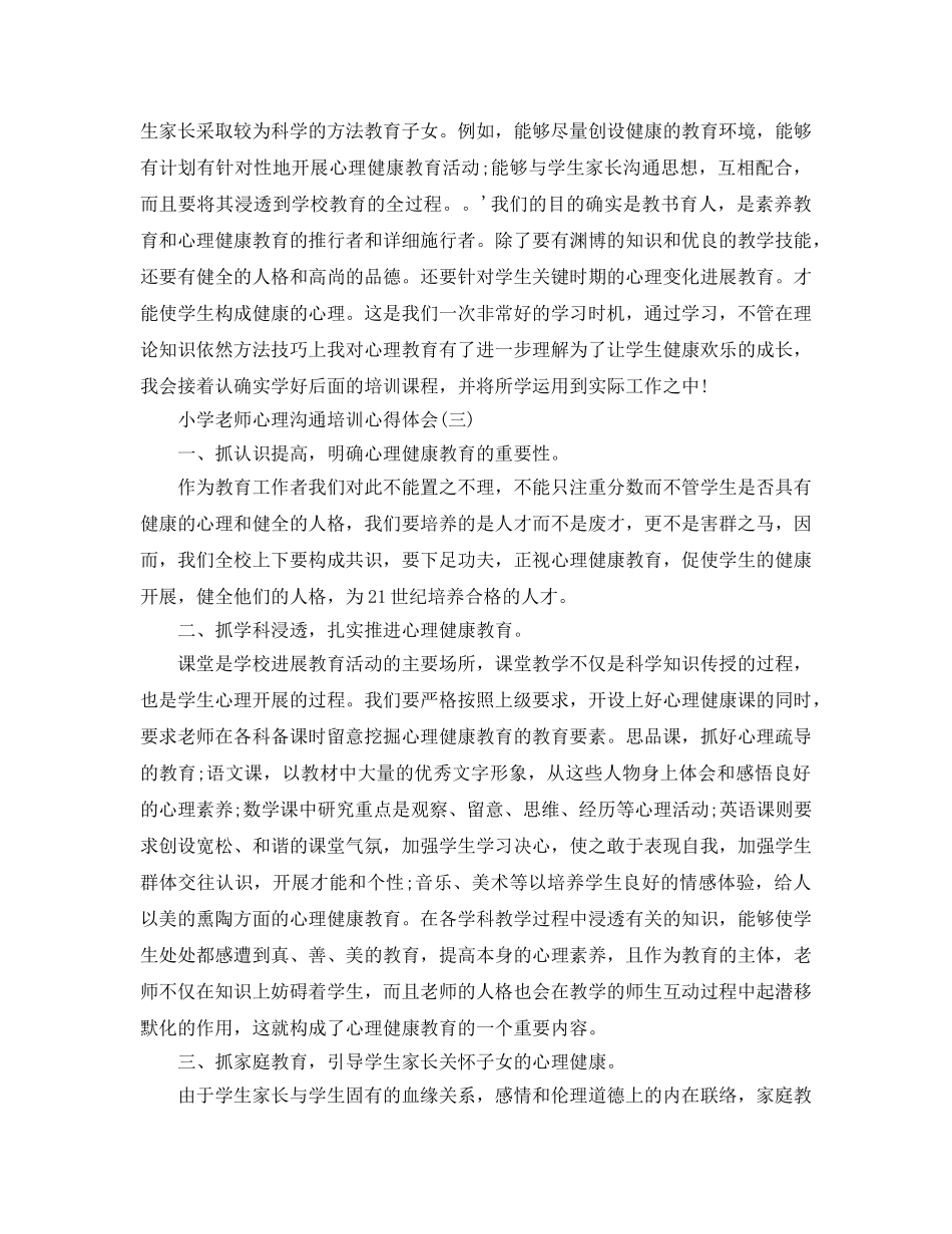 小学教师认识心理沟通培训的参考心得体会 _第3页