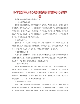 小学教师认识心理沟通培训的参考心得体会 