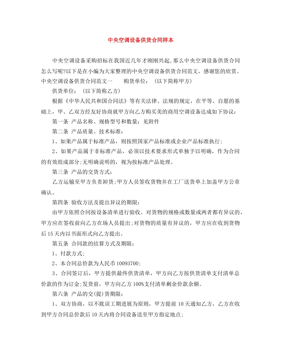 中央空调设备供货合同样本_第1页
