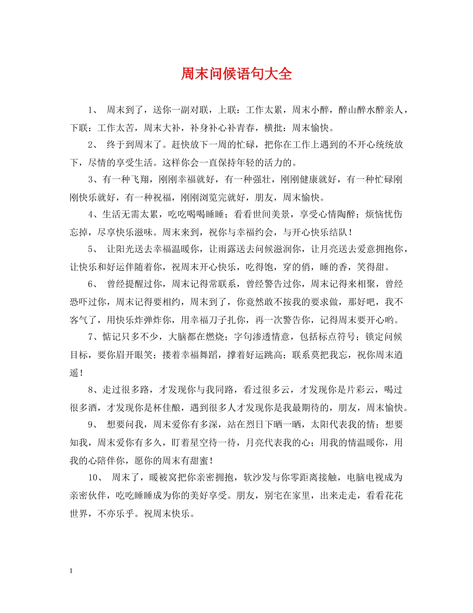 周末问候语句大全 _第1页
