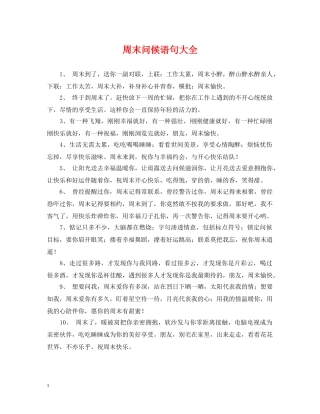 周末问候语句大全 