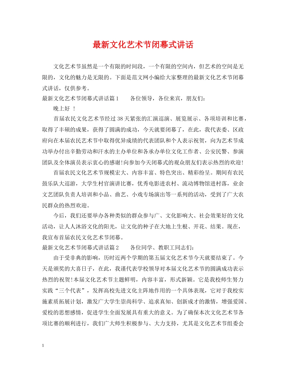 最新文化艺术节闭幕式讲话 _第1页