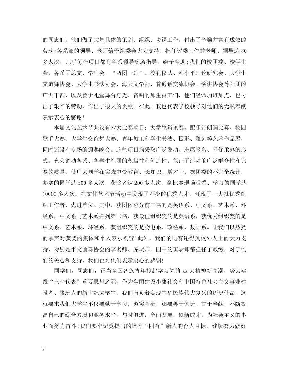 最新文化艺术节闭幕式讲话 _第2页