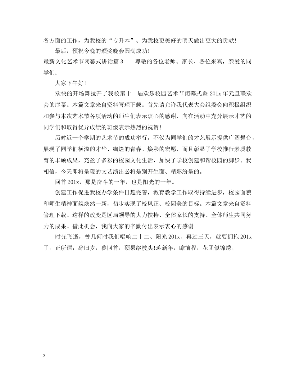 最新文化艺术节闭幕式讲话 _第3页