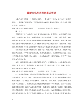 最新文化艺术节闭幕式讲话 