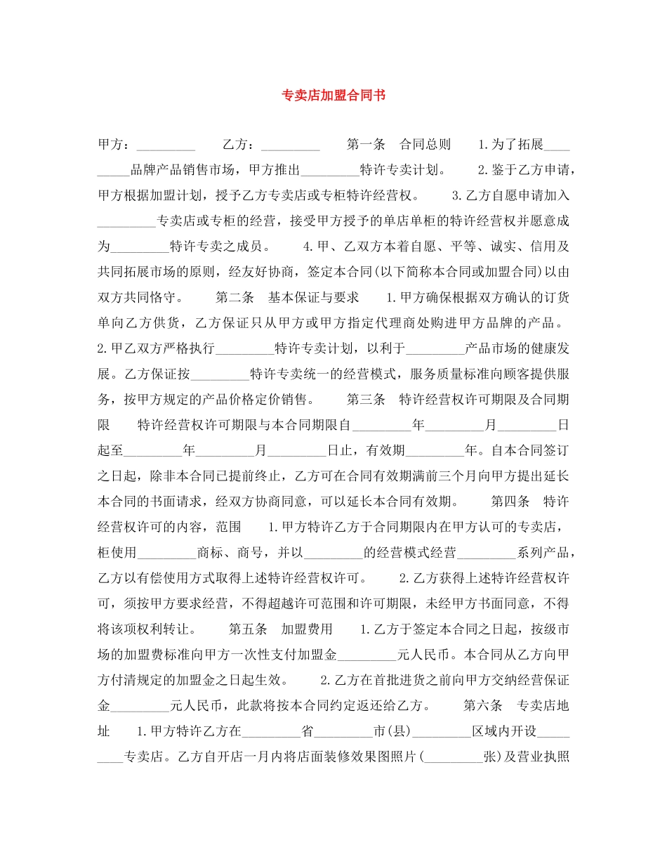 专卖店加盟合同书_第1页