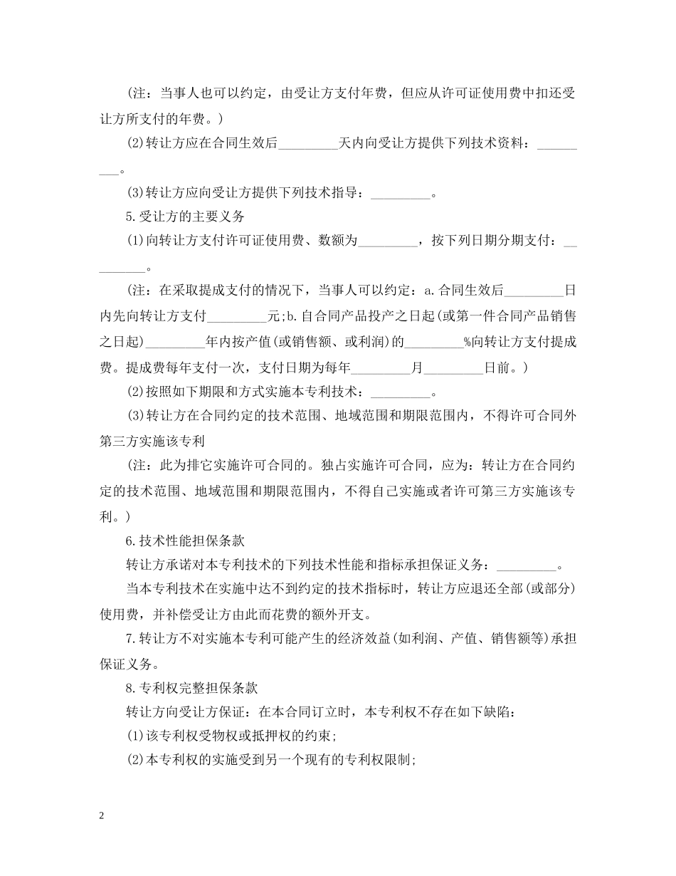 专利权技术转让合同_第2页