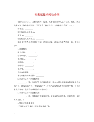 专利权技术转让合同