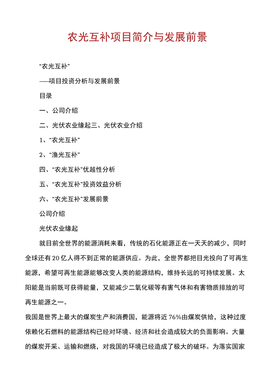 农光互补项目简介与发展前景_第1页