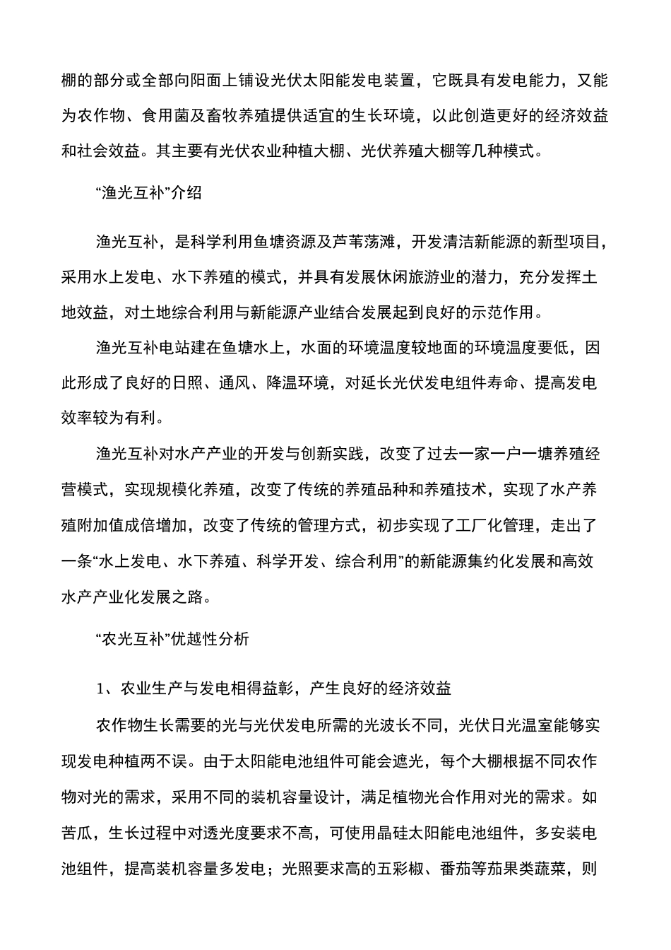 农光互补项目简介与发展前景_第3页