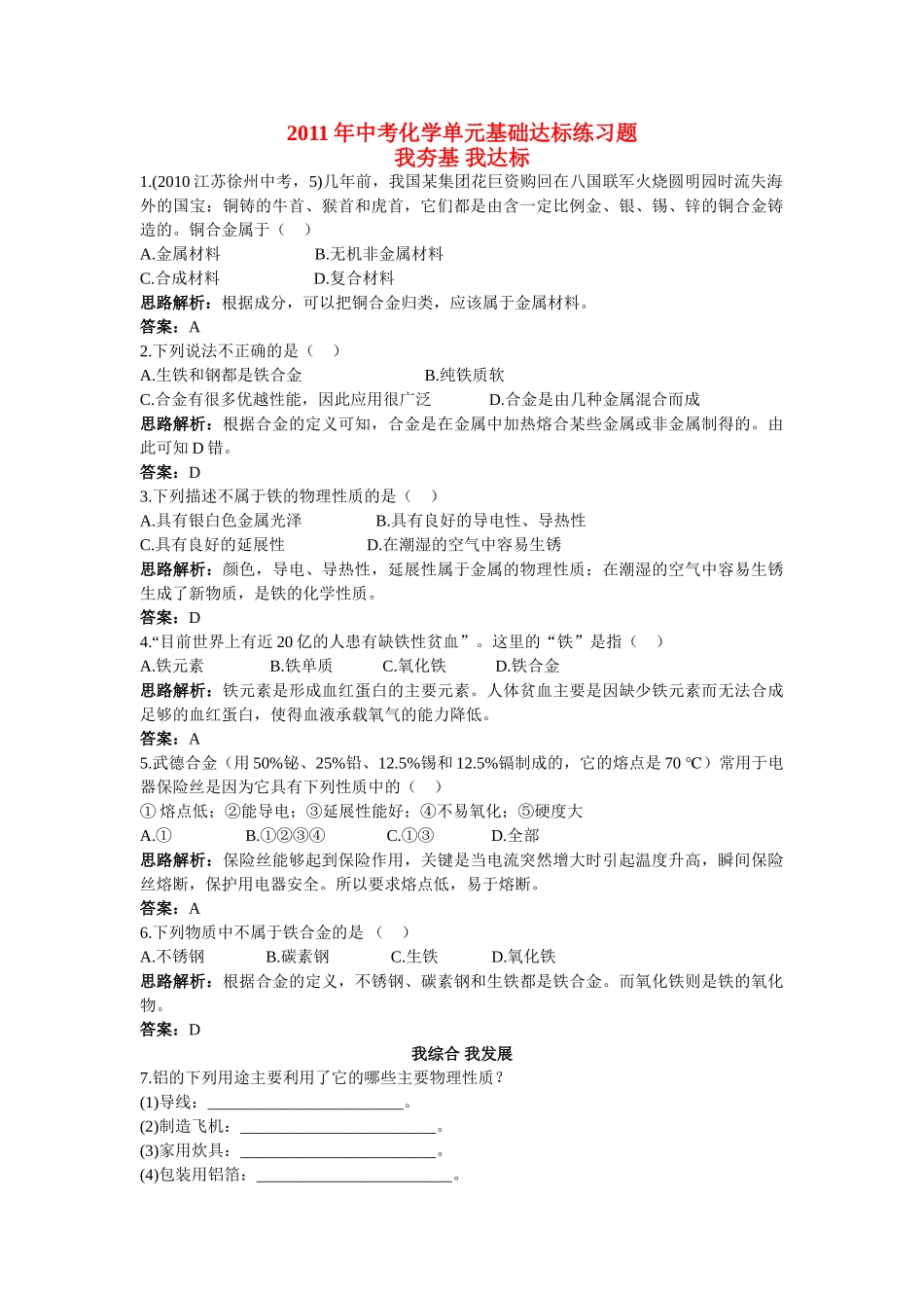 中考化学单元基础达标练习题 第八单元课题1　金属材料含教师版解析_第1页