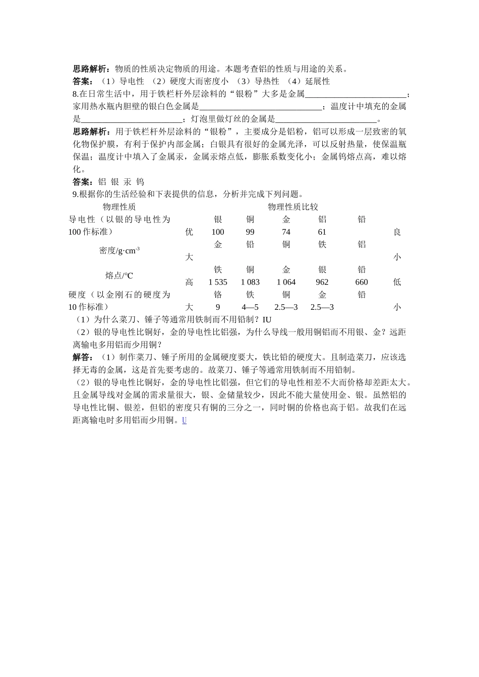 中考化学单元基础达标练习题 第八单元课题1　金属材料含教师版解析_第2页