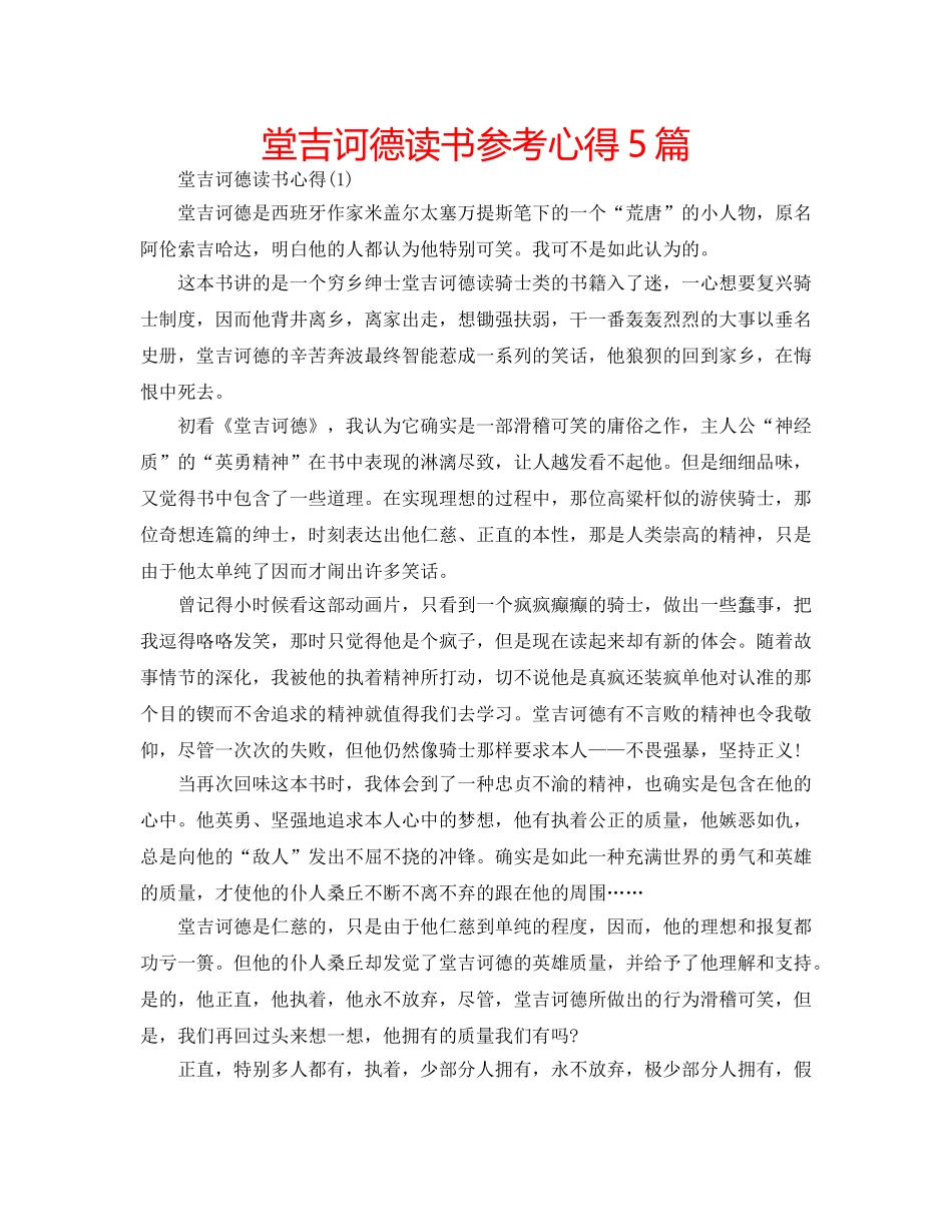 堂吉诃德读书参考心得5篇 _第1页