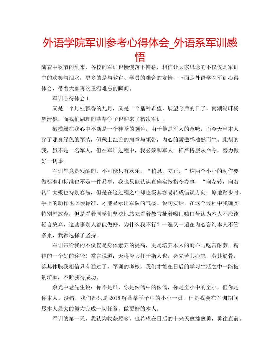 外语学院军训参考心得体会_外语系军训感悟 _第1页