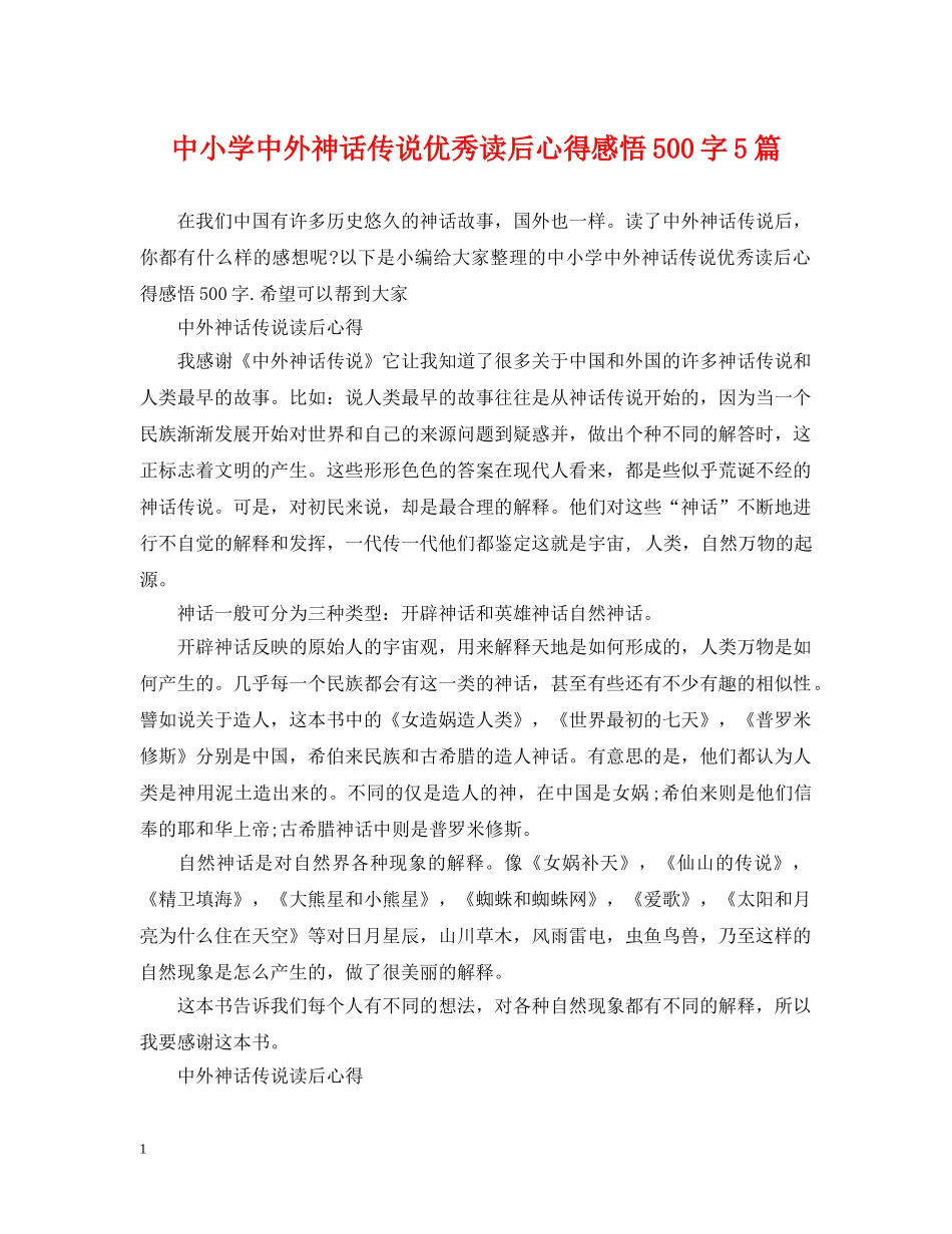 中小学中外神话传说优秀读后心得感悟500字5篇_第1页