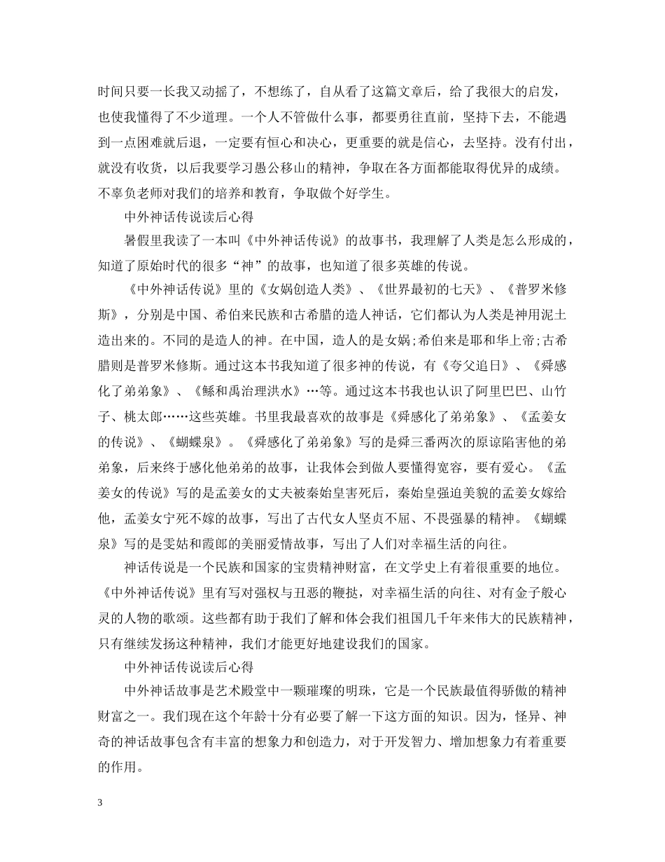 中小学中外神话传说优秀读后心得感悟500字5篇_第3页
