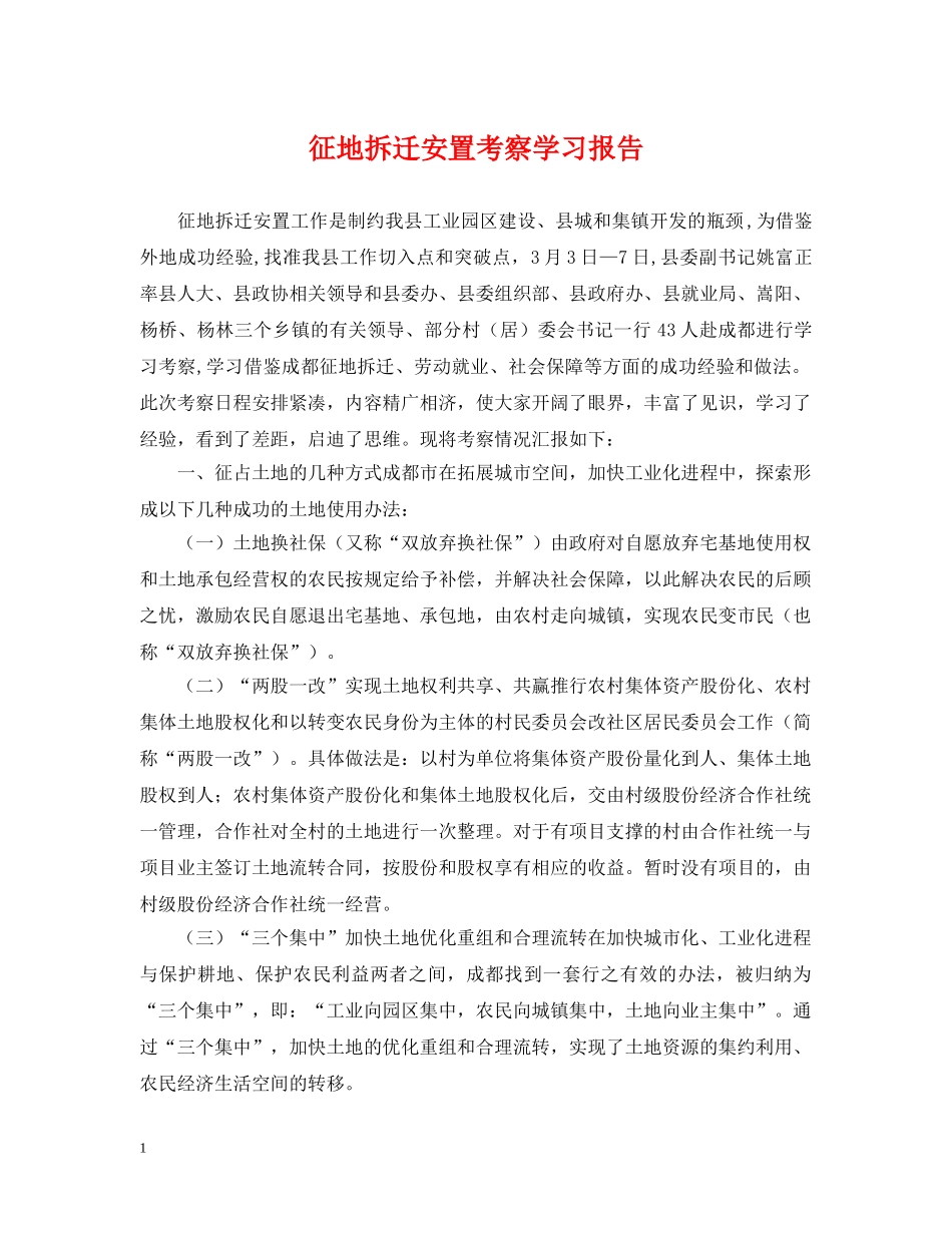 征地拆迁安置考察学习报告 _第1页